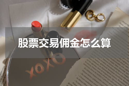 股票交易佣金怎么算