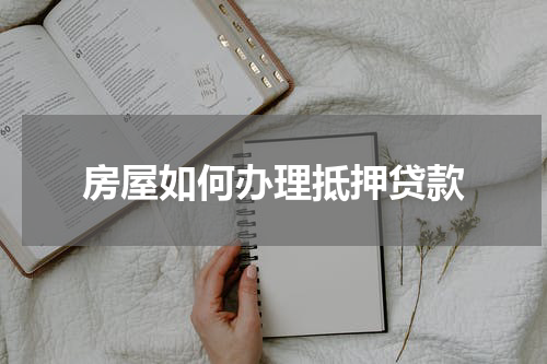 房屋如何办理抵押贷款
