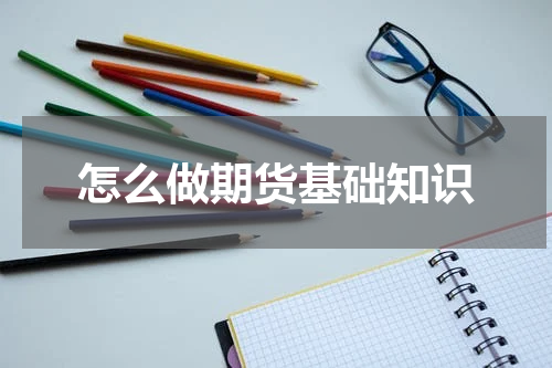 怎么做期货基础知识