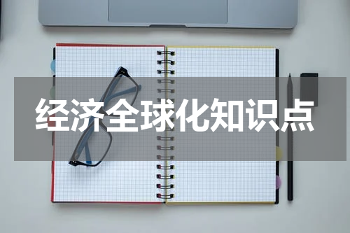 经济全球化知识点