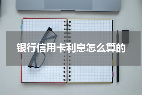 银行信用卡利息怎么算的