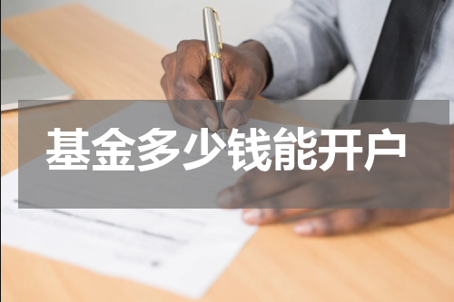 基金多少钱能开户
