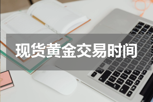 现货黄金交易时间