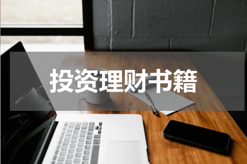 投资理财书籍