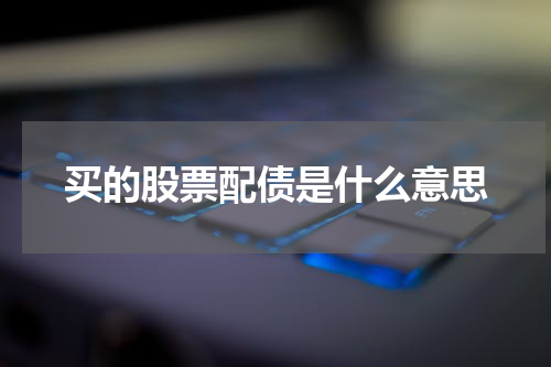 买的股票配债是什么意思