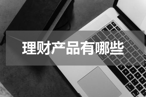 理财产品有哪些