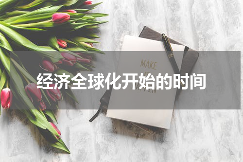 经济全球化开始的时间