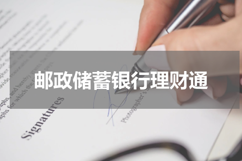 邮政储蓄银行理财通
