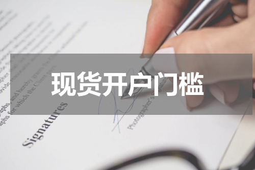 现货开户门槛