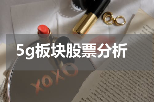 5g板块股票分析