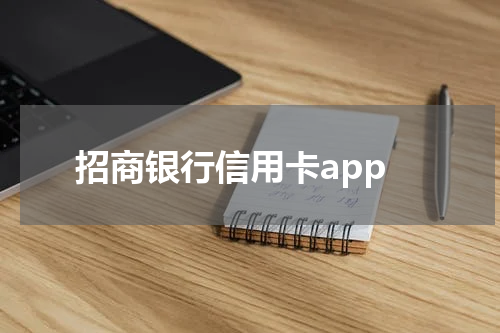 招商银行信用卡app