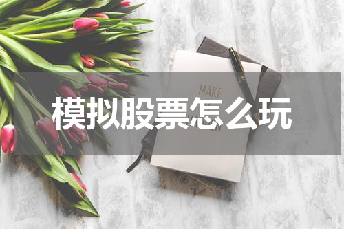 模拟股票怎么玩