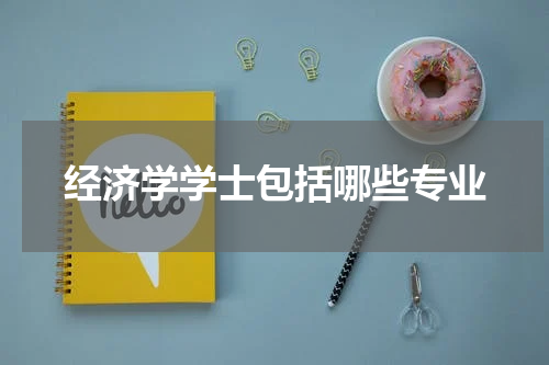 经济学学士包括哪些专业