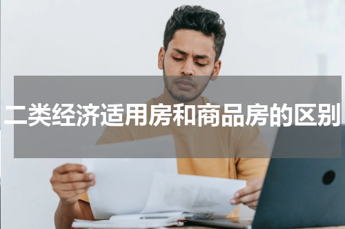 二类经济适用房和商品房的区别
