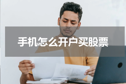 手机怎么开户买股票