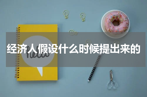 经济人假设什么时候提出来的