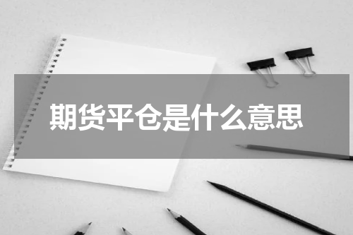 期货平仓是什么意思