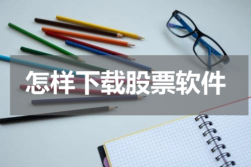 怎样下载股票软件
