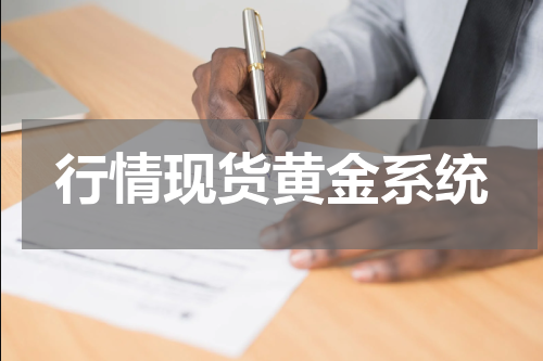 行情现货黄金系统