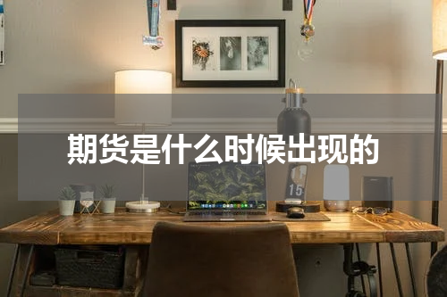 期货是什么时候出现的