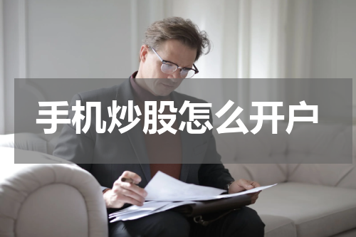 手机炒股怎么开户