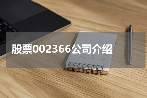 股票002366公司介绍