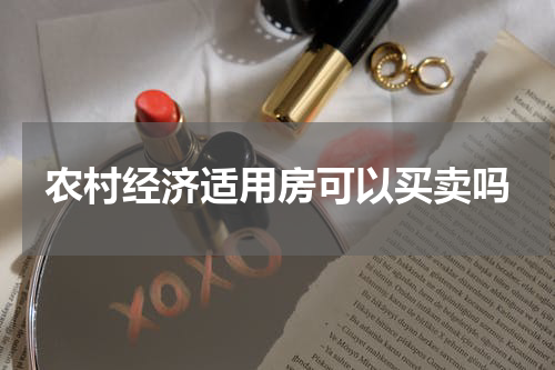 农村经济适用房可以买卖吗