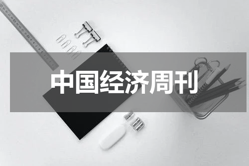 中国经济周刊