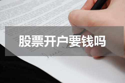 股票开户要钱吗