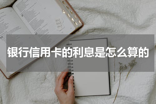 银行信用卡的利息是怎么算的