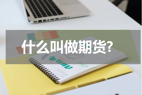什么叫做期货?
