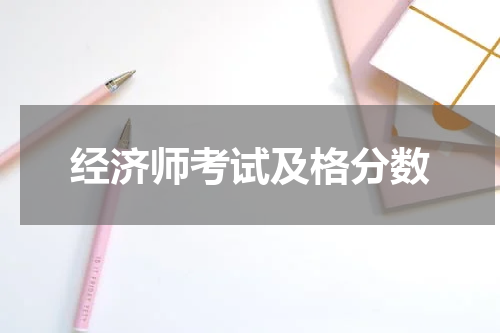 经济师考试及格分数