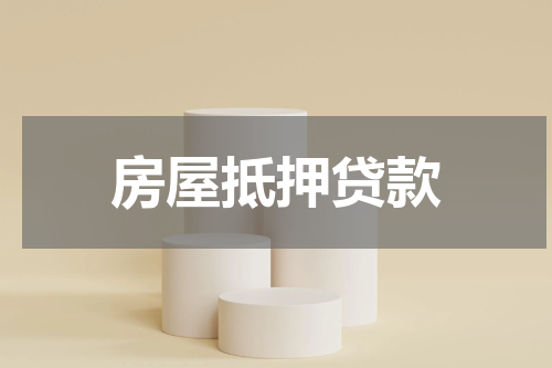 房屋抵押贷款