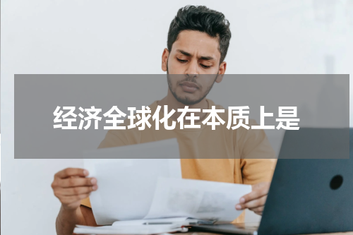 经济全球化在本质上是
