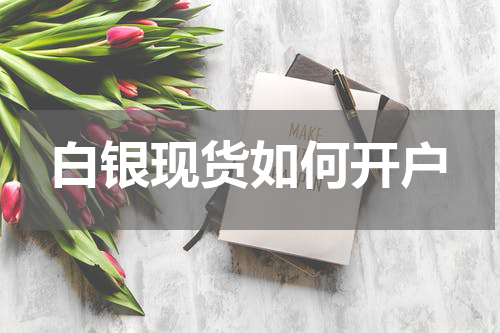 白银现货如何开户