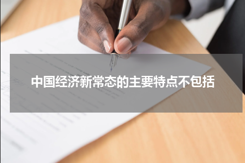 中国经济新常态的主要特点不包括