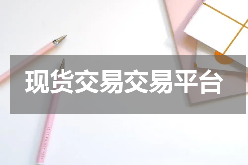 现货交易交易平台