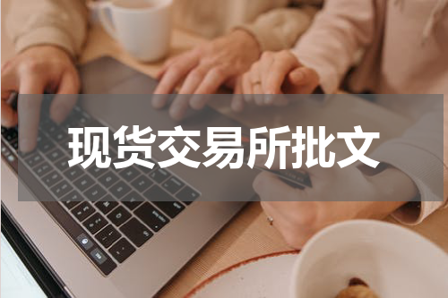 现货交易所批文