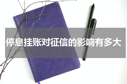 停息挂账对征信的影响有多大