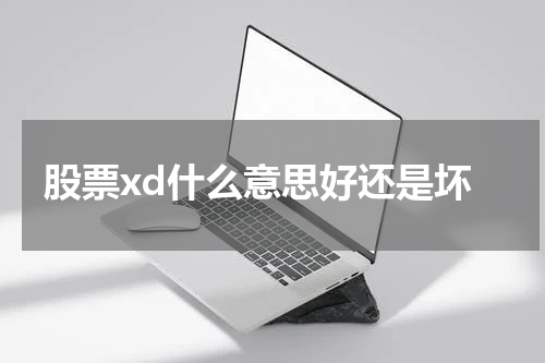 股票xd什么意思好还是坏