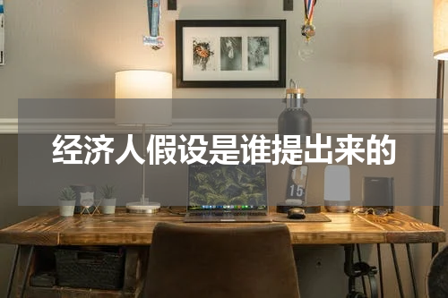 经济人假设是谁提出来的