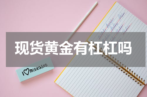 现货黄金有杠杠吗