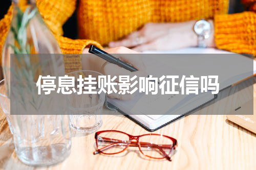 停息挂账影响征信吗