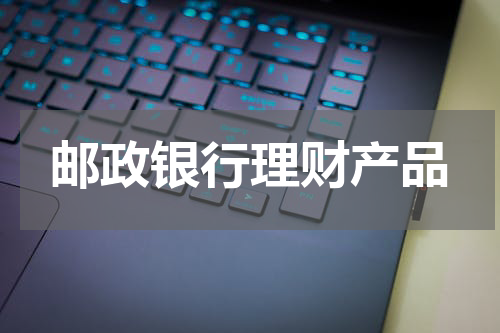 邮政银行理财产品