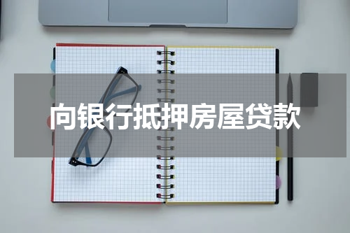 向银行抵押房屋贷款