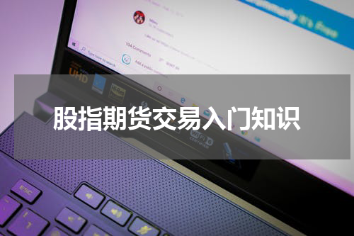 股指期货交易入门知识