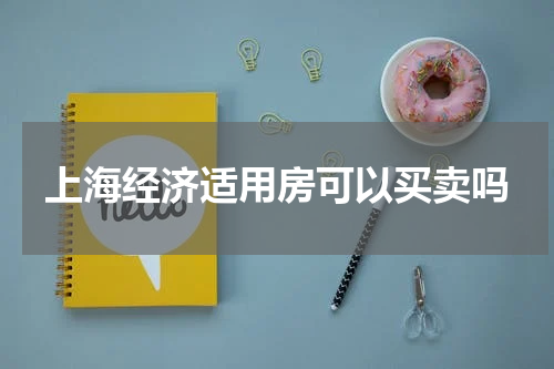 上海经济适用房可以买卖吗