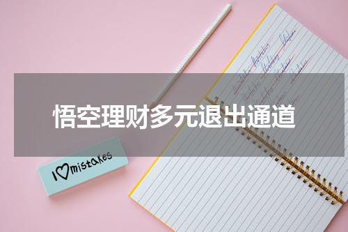 悟空理财多元退出通道