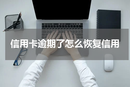 信用卡逾期了怎么恢复信用
