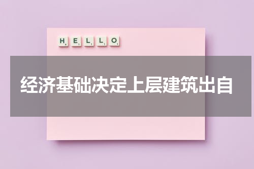经济基础决定上层建筑出自